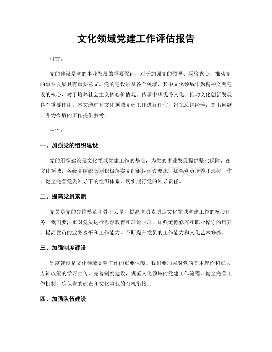 文化领域党建工作评估报告.docx_第1页