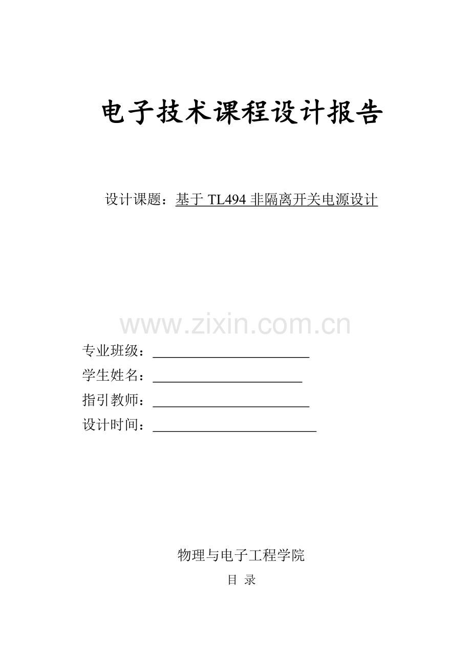 降压电路专业课程设计.doc_第1页
