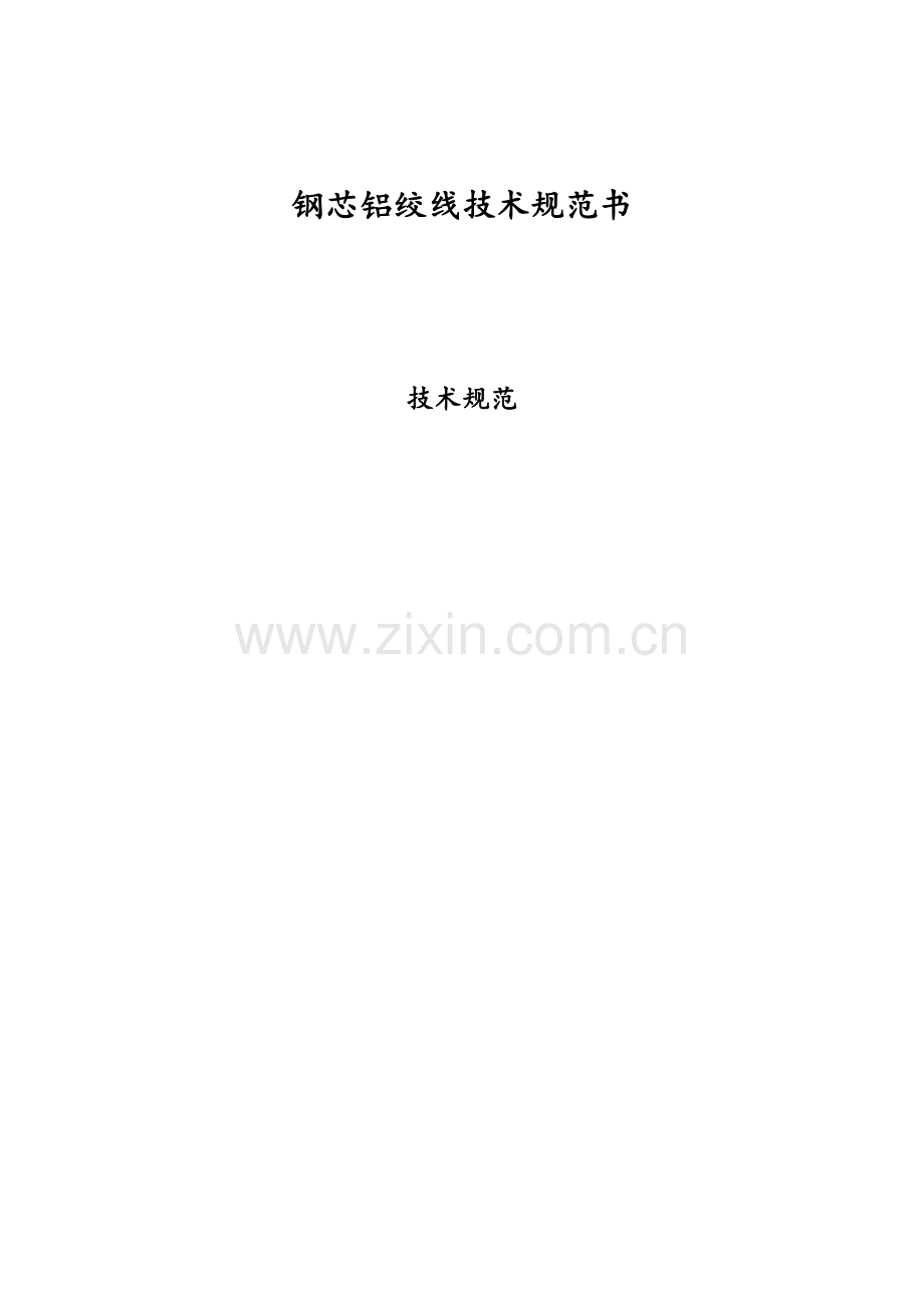 钢芯铝绞线关键技术标准规范书.doc_第1页