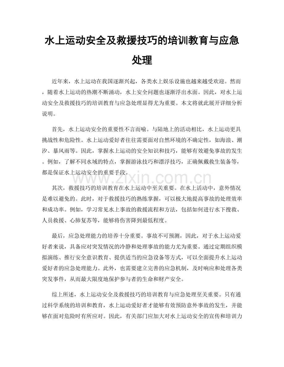 水上运动安全及救援技巧的培训教育与应急处理.docx_第1页