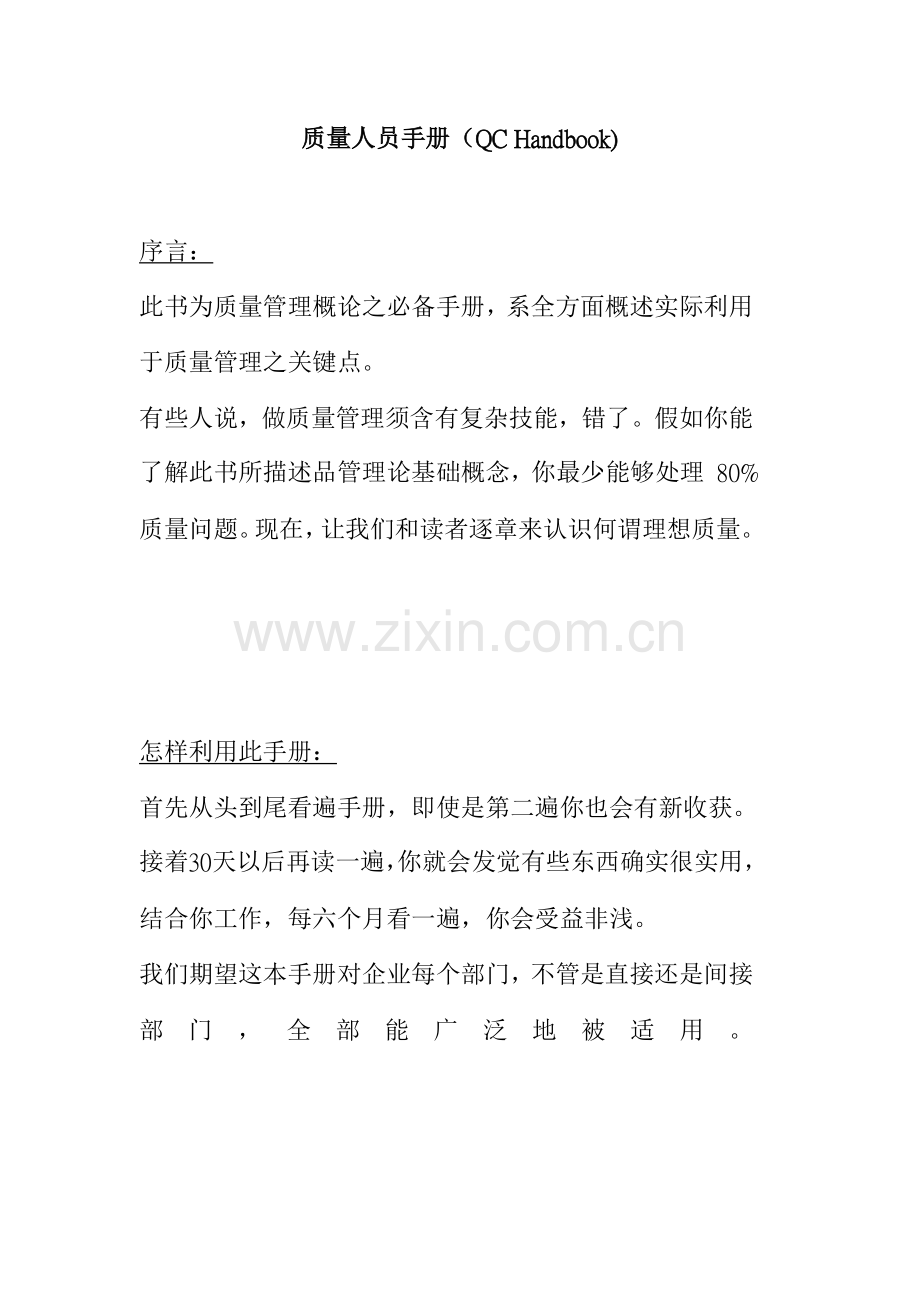 质量管理品保人员工作手册模板.doc_第1页