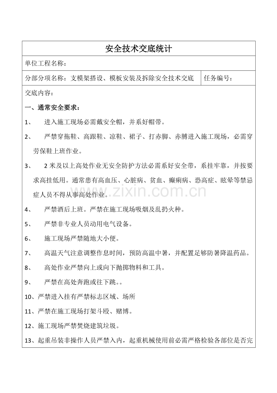 支模架搭设模板安装及拆除安全关键技术交底.doc_第1页