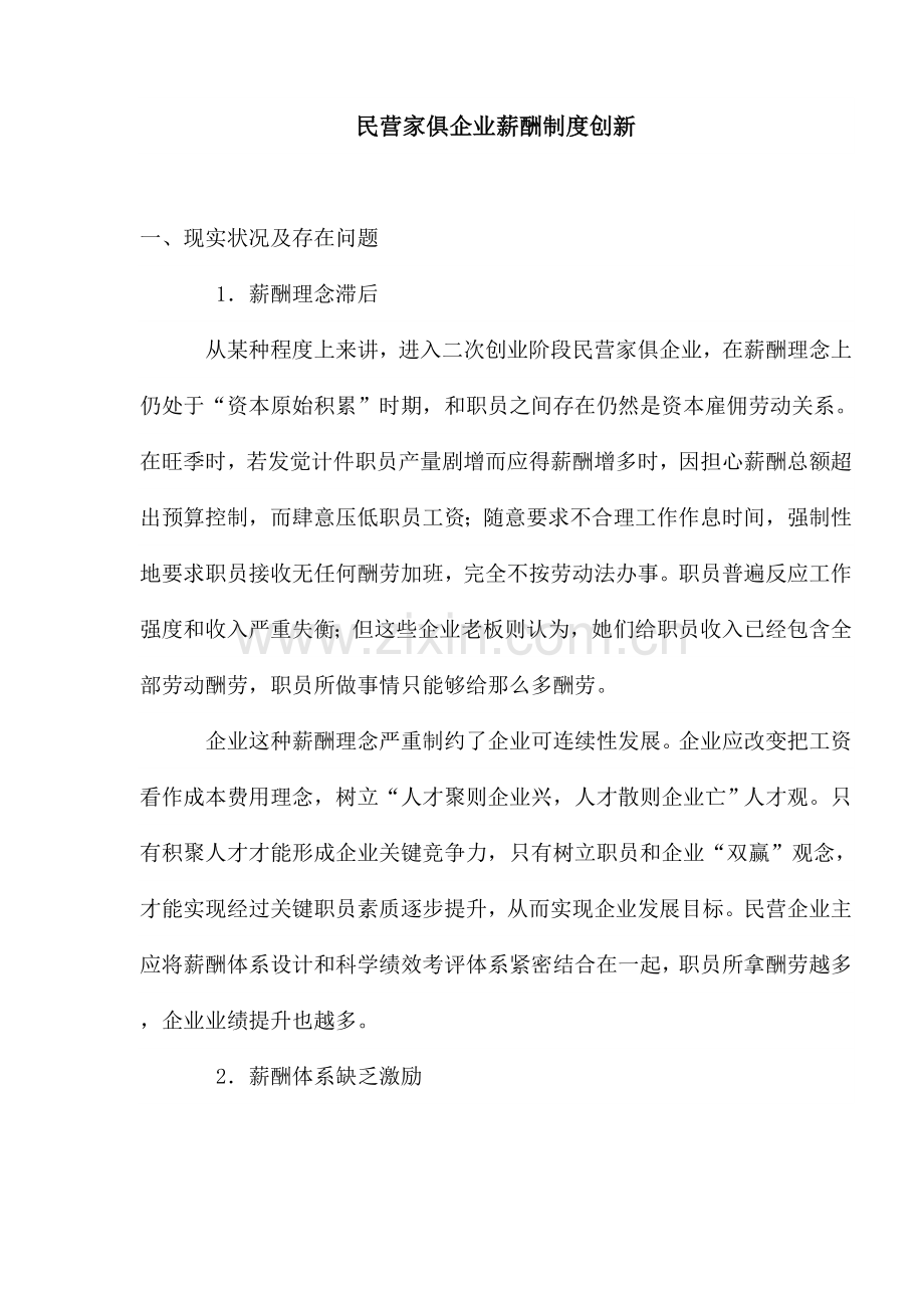 民营家具企业的薪酬制度创新样本.doc_第1页