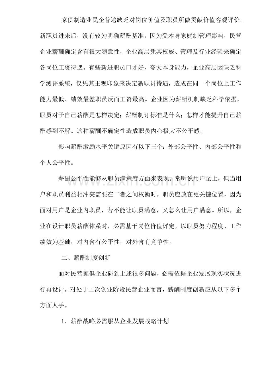 民营家具企业的薪酬制度创新样本.doc_第2页
