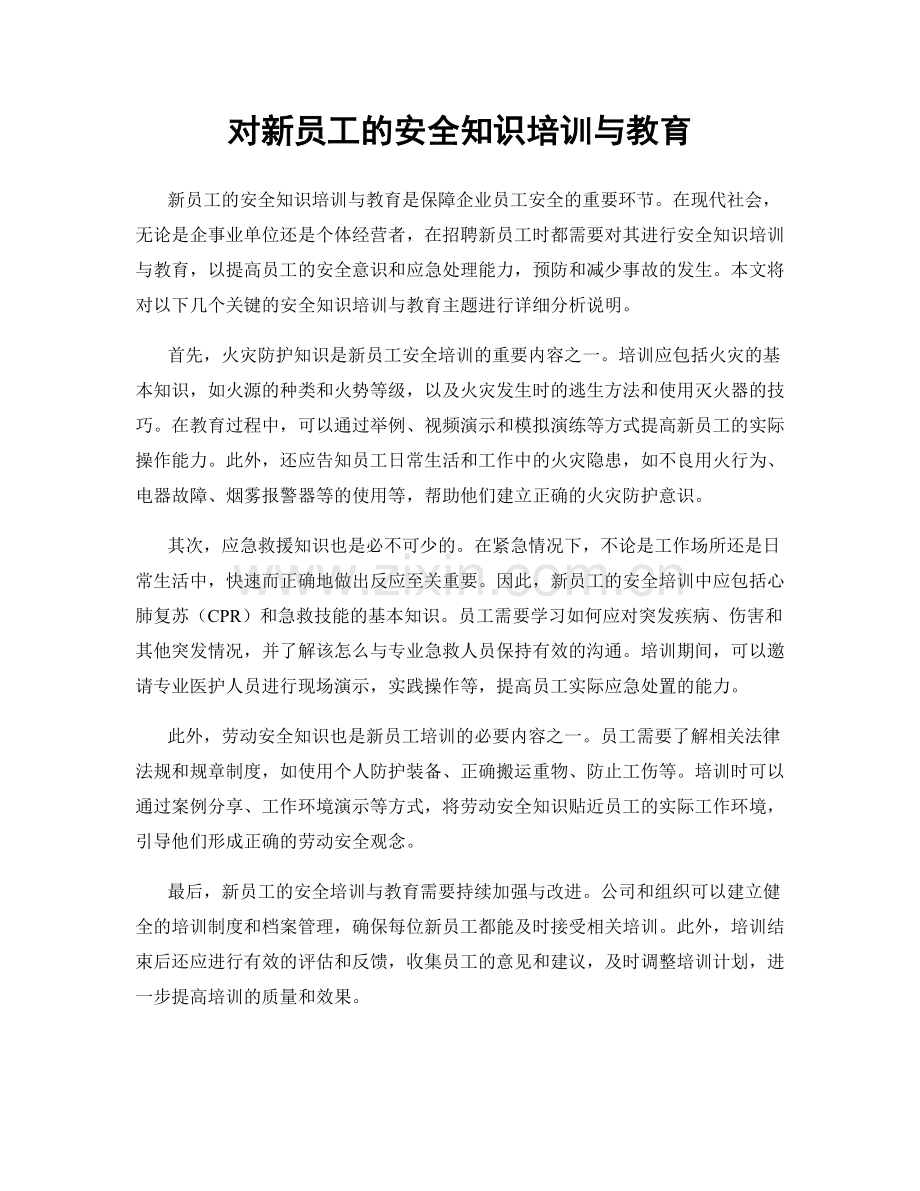 对新员工的安全知识培训与教育.docx_第1页