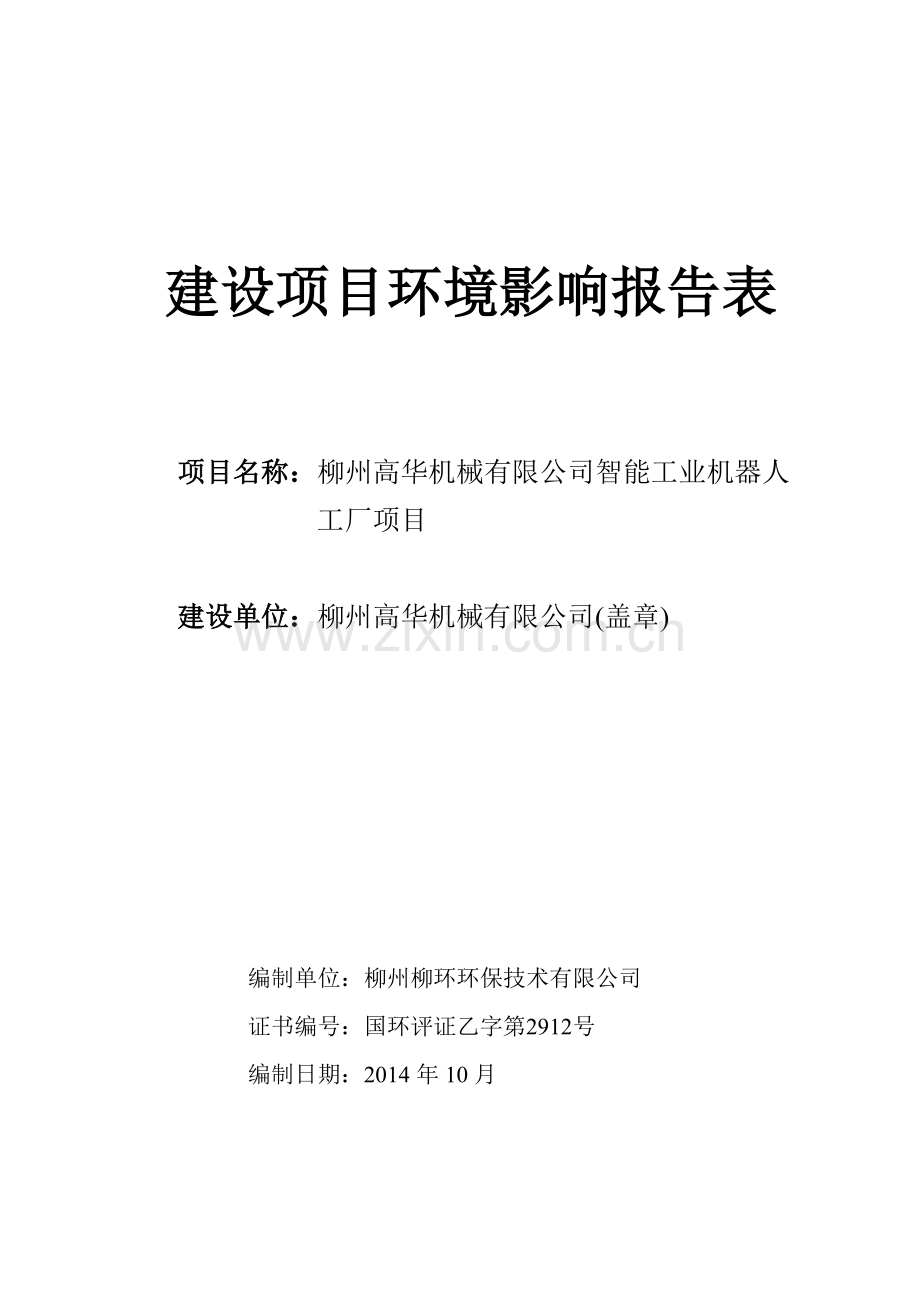 智能工业机器人工厂项目环境影响报告表.doc_第1页
