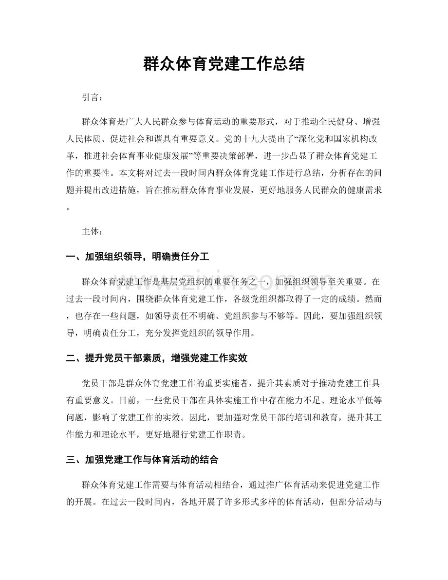 群众体育党建工作总结.docx_第1页
