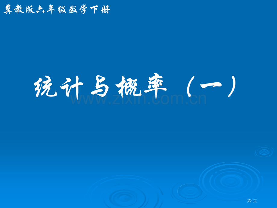 冀教版六年下统计市公开课一等奖百校联赛特等奖课件.pptx_第1页
