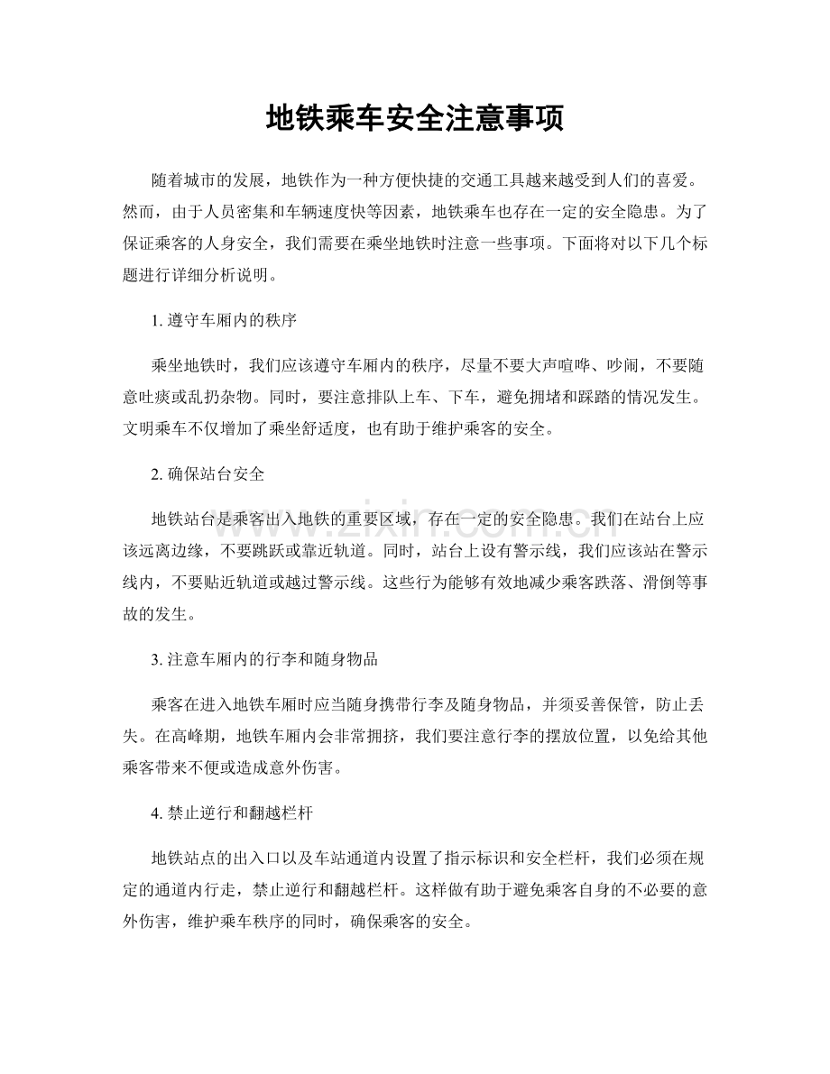 地铁乘车安全注意事项.docx_第1页