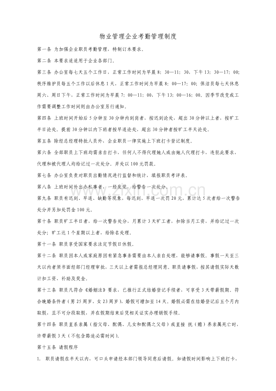 物业管理公司考勤管理制度样本.doc_第1页