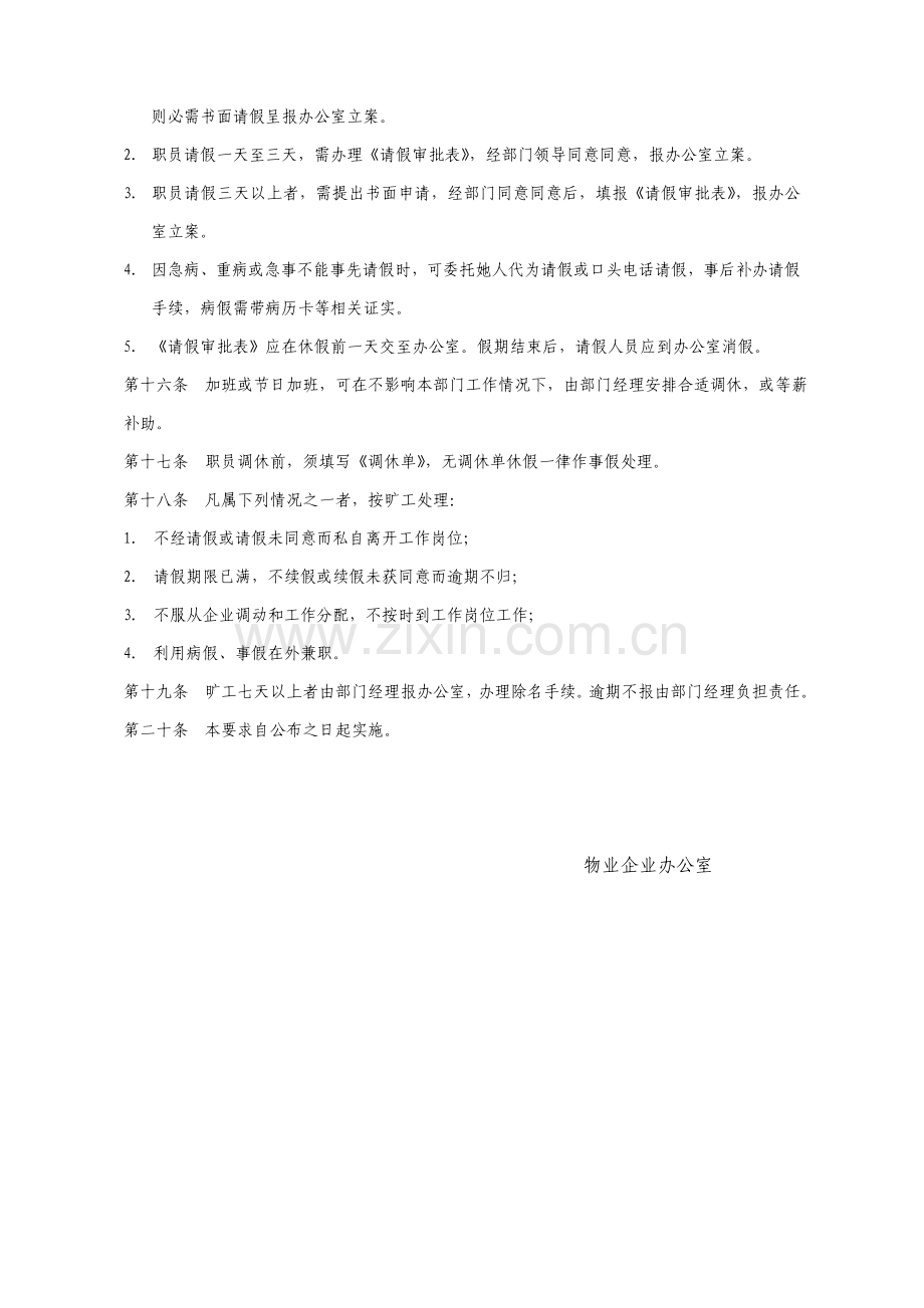 物业管理公司考勤管理制度样本.doc_第2页