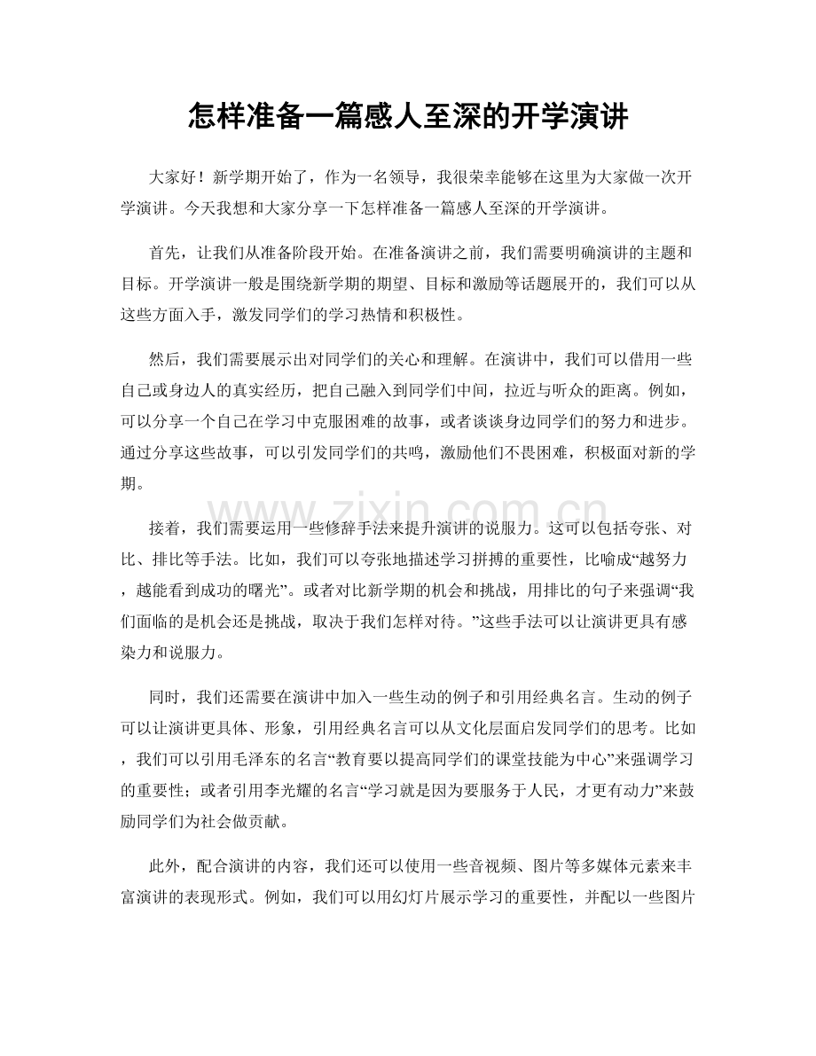 怎样准备一篇感人至深的开学演讲.docx_第1页