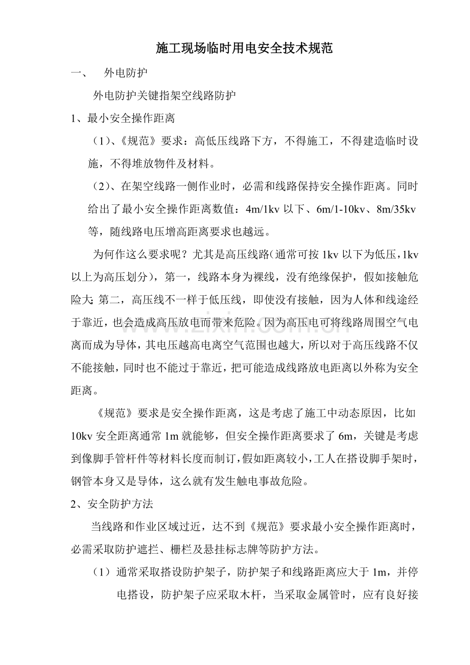 综合标准施工现场临时用电安全核心技术综合规范.doc_第1页