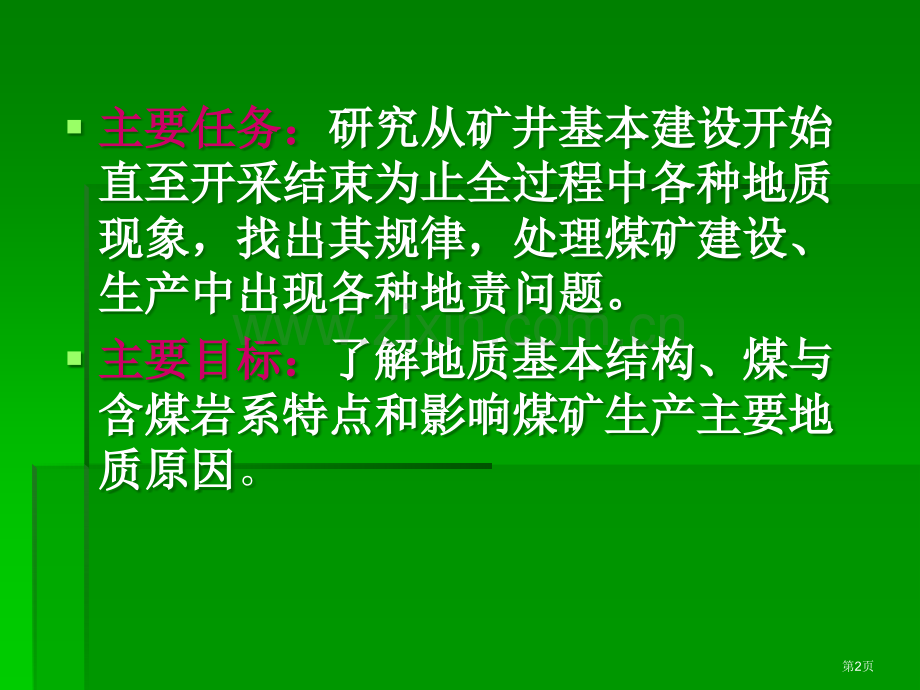 矿山地质四川篇教学省公共课一等奖全国赛课获奖课件.pptx_第2页