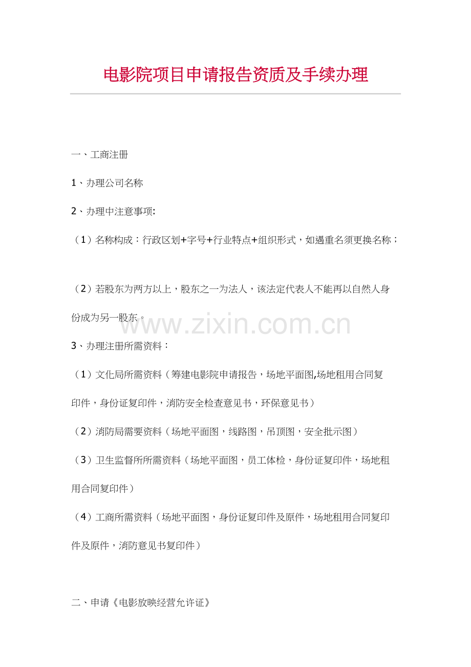 电影院综合项目申请说明报告的资质及手续办理.doc_第1页