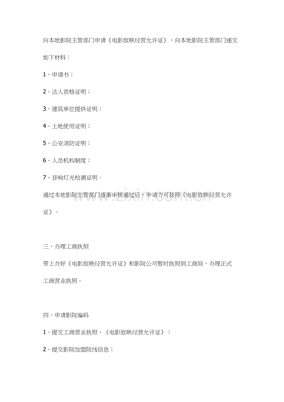 电影院综合项目申请说明报告的资质及手续办理.doc_第2页