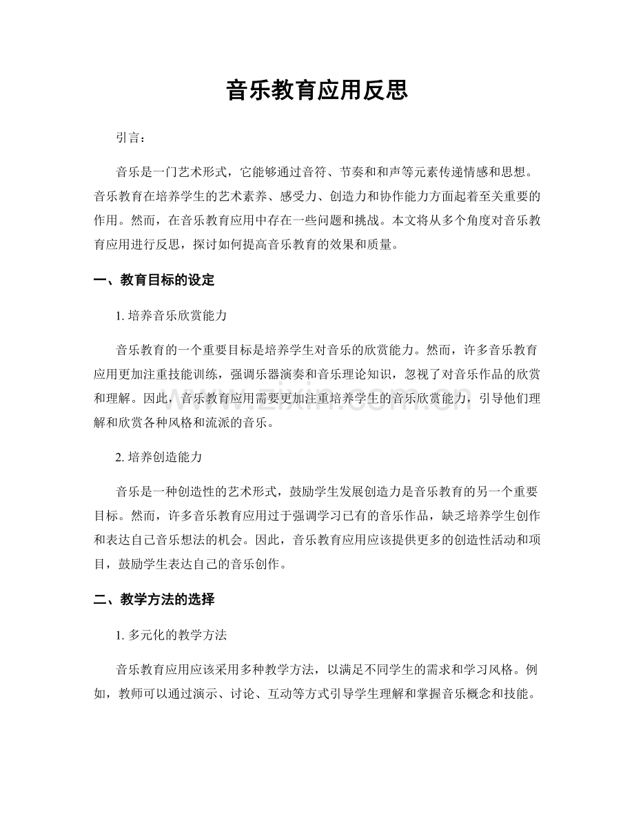 音乐教育应用反思.docx_第1页