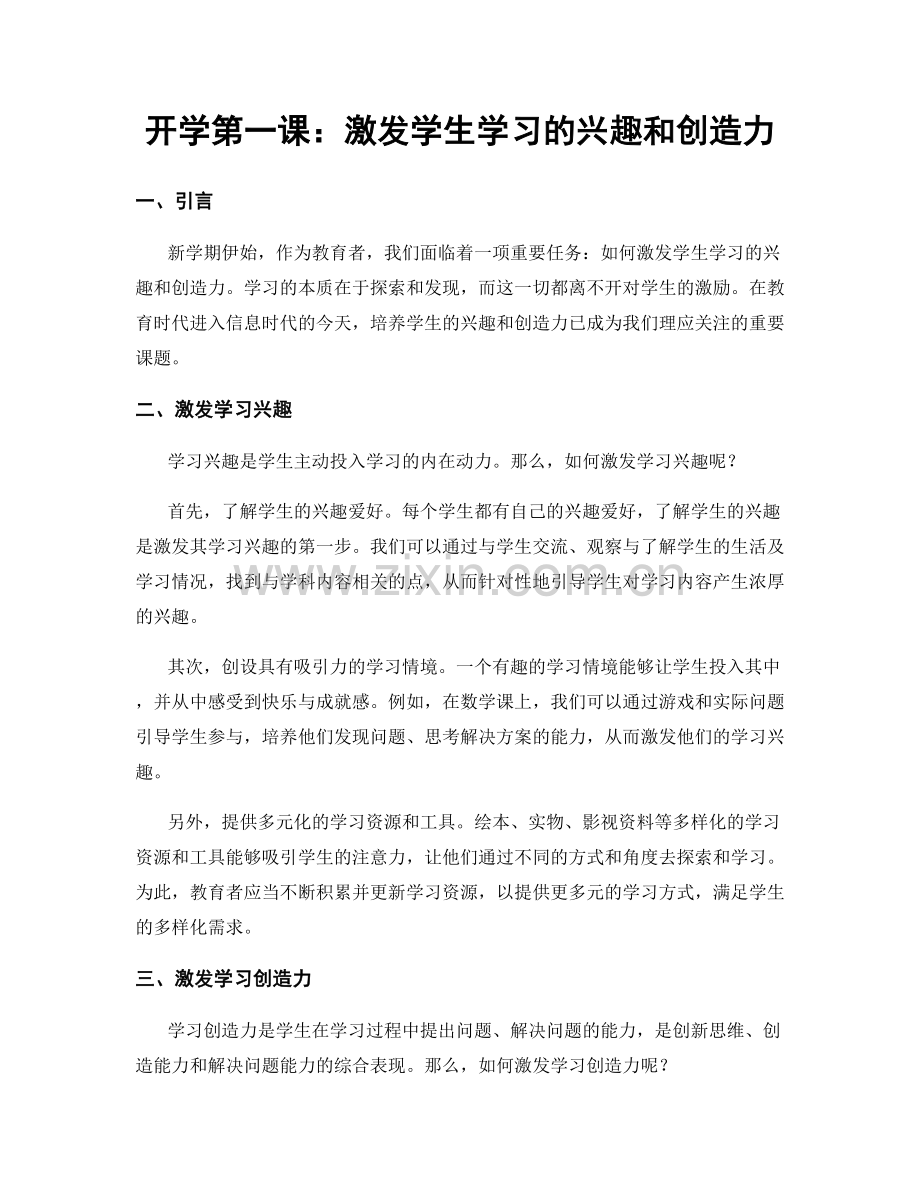 开学第一课：激发学生学习的兴趣和创造力.docx_第1页