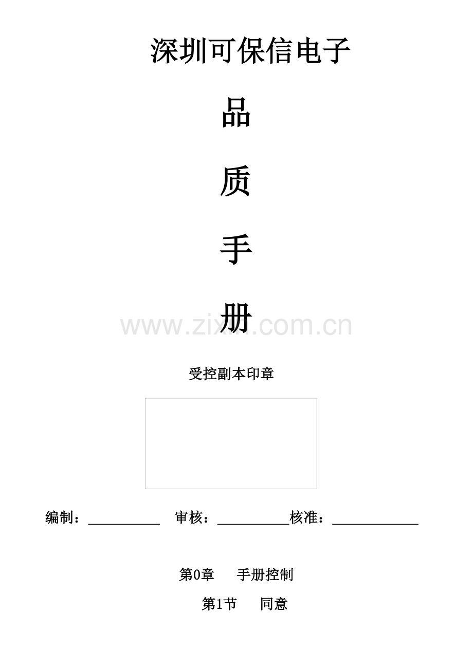 深圳电子公司品质手册模板.doc_第1页