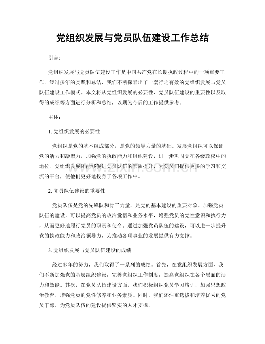 党组织发展与党员队伍建设工作总结.docx_第1页