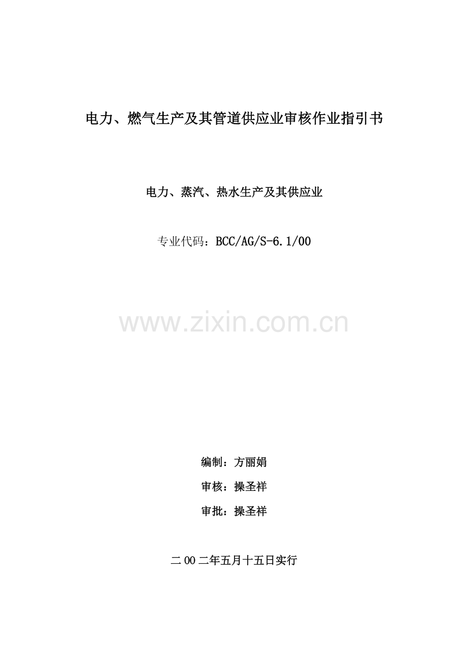 电力蒸汽热水生产及供应业作业指导说明书.doc_第1页