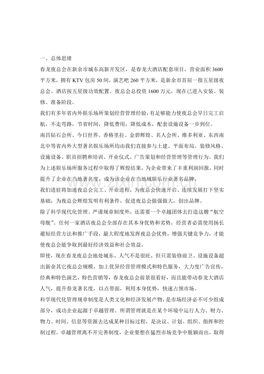 酒店夜总会筹备与经营计划书模板.doc_第2页