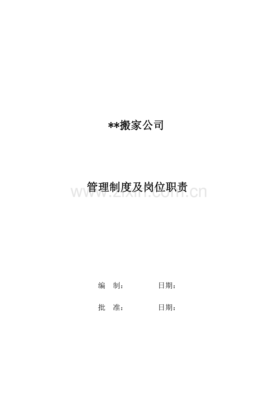 搬家公司管理新规制度及岗位职能职责.doc_第1页