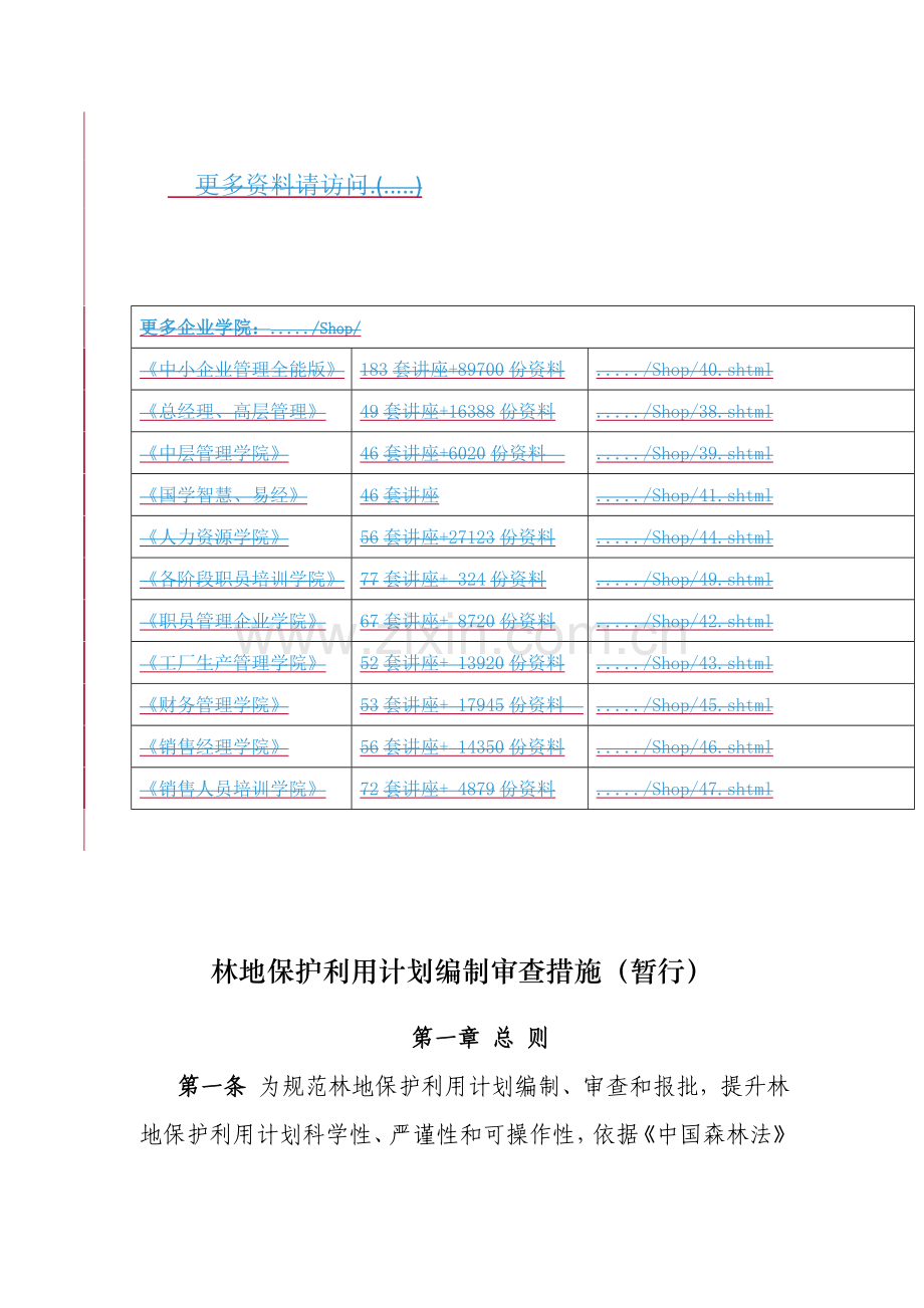 林地保护利用规划编制审查制度样本.doc_第1页