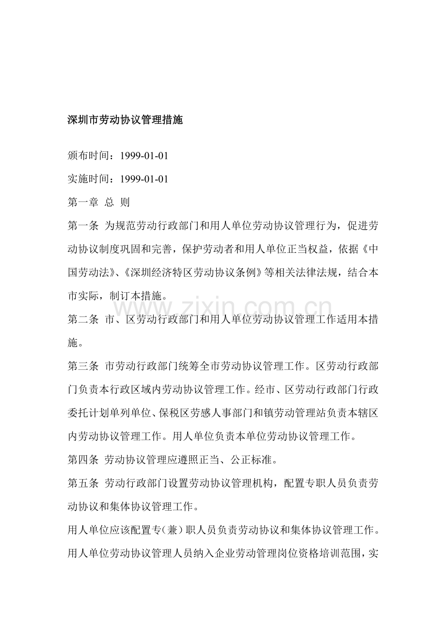 深圳市劳动合同管理规定样本.doc_第1页