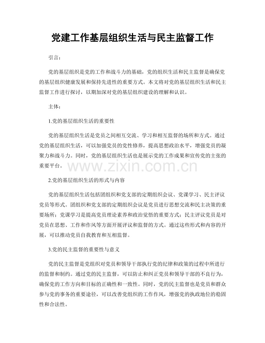 党建工作基层组织生活与民主监督工作.docx_第1页