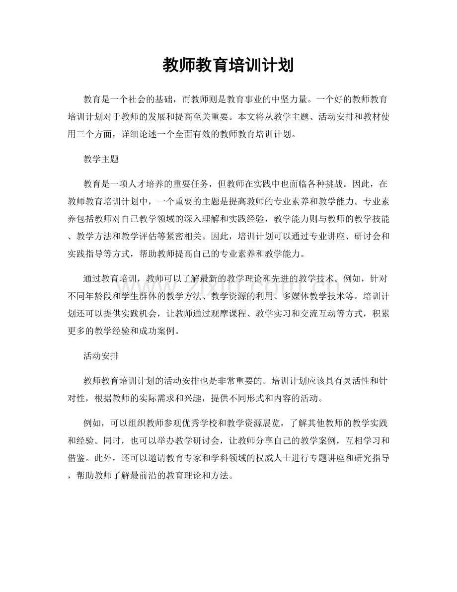 教师教育培训计划.docx_第1页