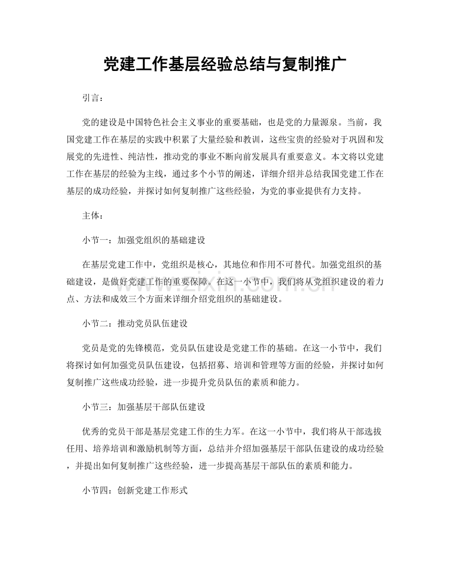 党建工作基层经验总结与复制推广.docx_第1页