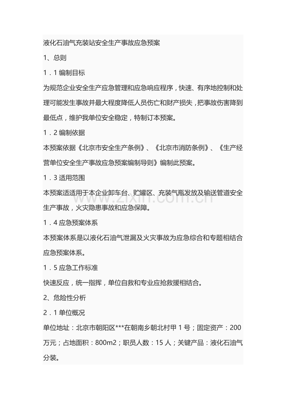 液化石油气充装站安全生产事故应急专项预案.docx_第1页