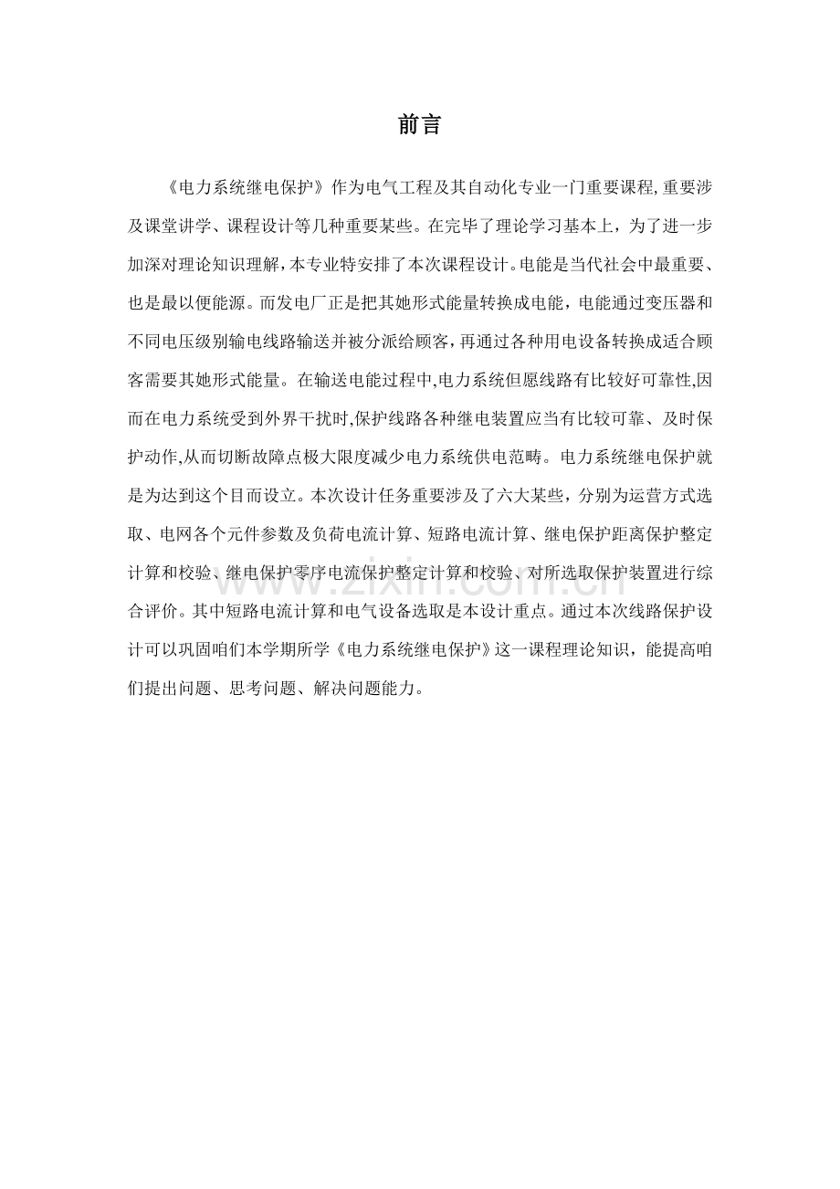 110kv继电保护专业课程设计专项方案.doc_第1页