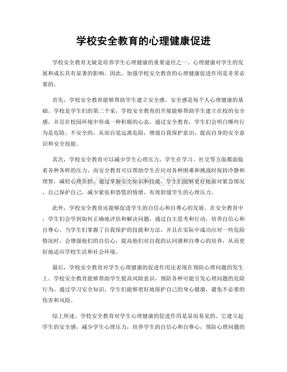 学校安全教育的心理健康促进.docx_第1页