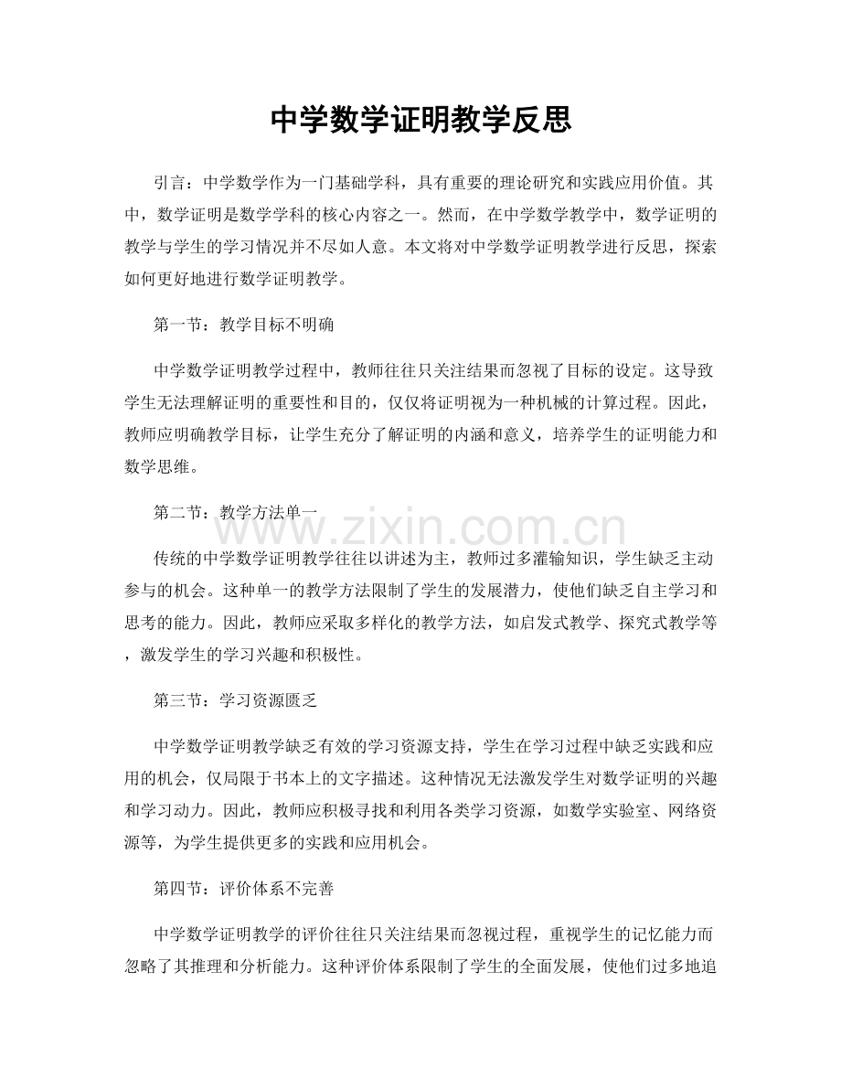 中学数学证明教学反思.docx_第1页