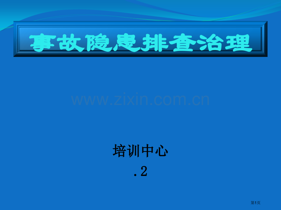 煤矿事故隐患排查教案省公共课一等奖全国赛课获奖课件.pptx_第1页