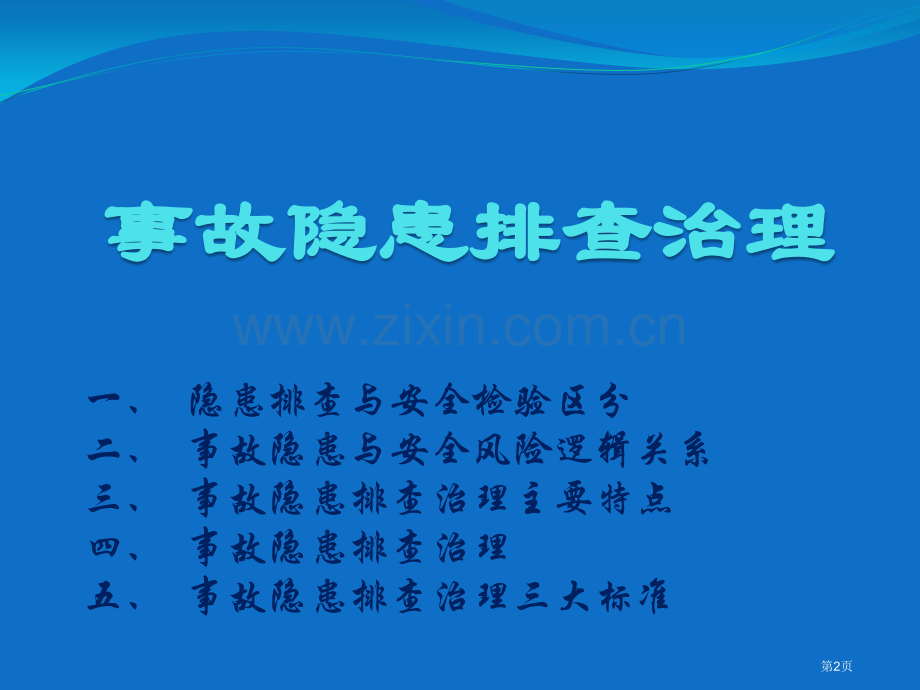 煤矿事故隐患排查教案省公共课一等奖全国赛课获奖课件.pptx_第2页