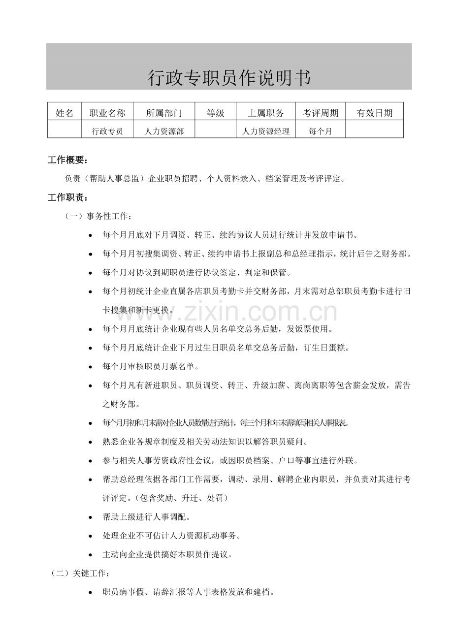 行政专员工作说明书样本.doc_第1页