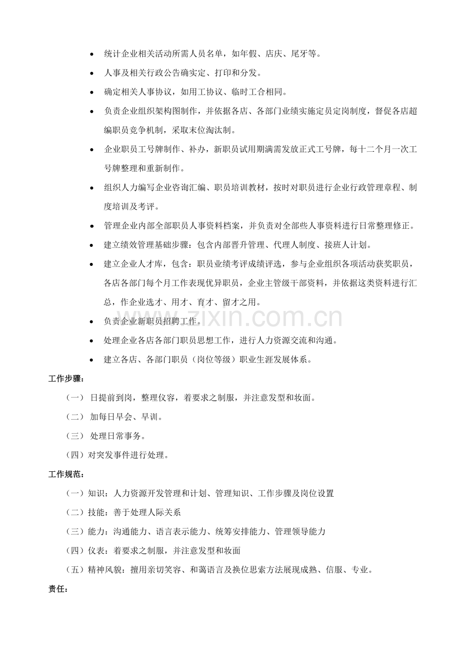 行政专员工作说明书样本.doc_第2页