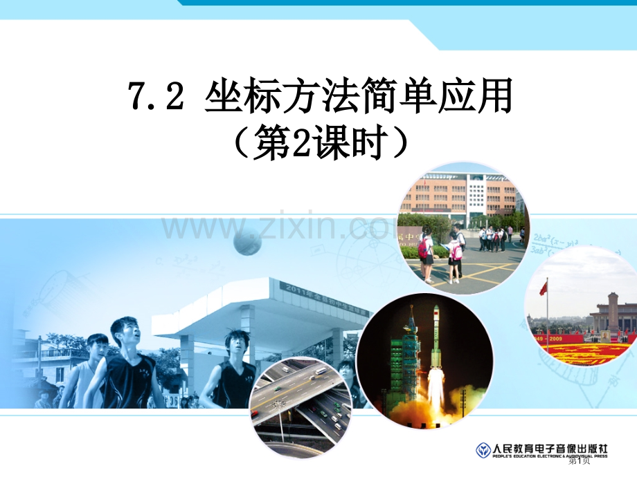 人教版免费课件-坐标方法的简单应用第2课时市公开课一等奖百校联赛特等奖课件.pptx_第1页