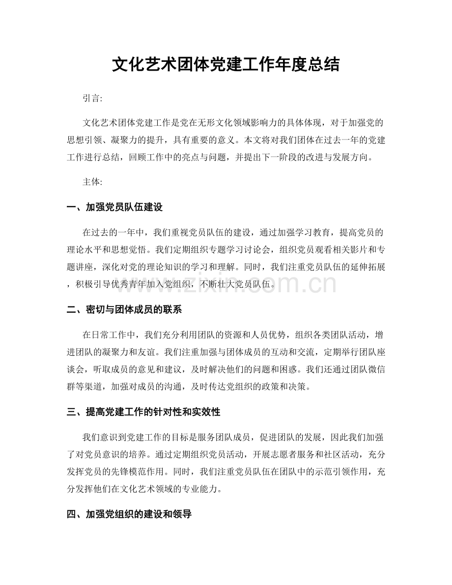 文化艺术团体党建工作年度总结.docx_第1页