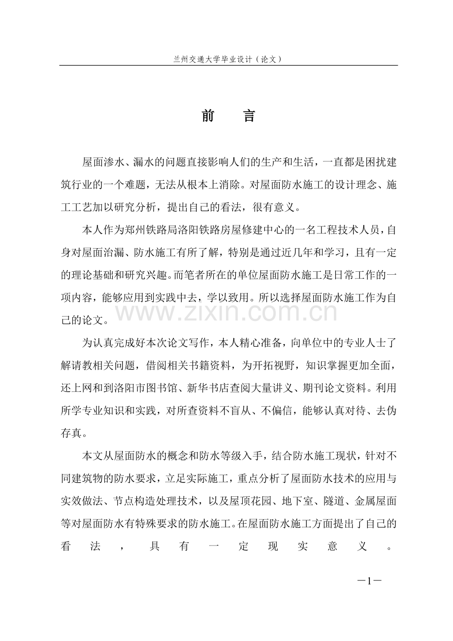 大学毕业设计---屋面防水处理措施研究.doc_第1页