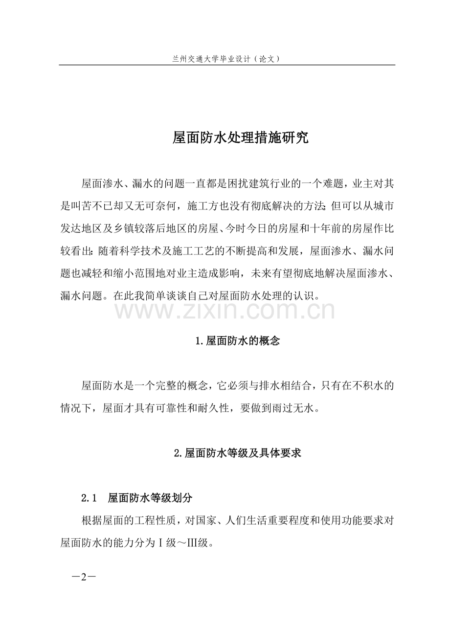 大学毕业设计---屋面防水处理措施研究.doc_第2页