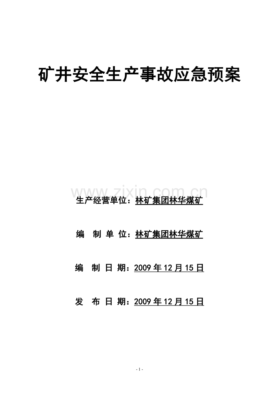 方案、预案—--煤矿安全生产事故综合应急救援预案.doc_第1页