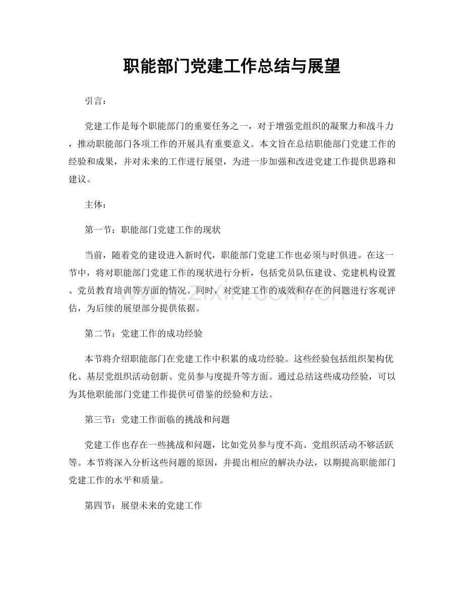 职能部门党建工作总结与展望.docx_第1页