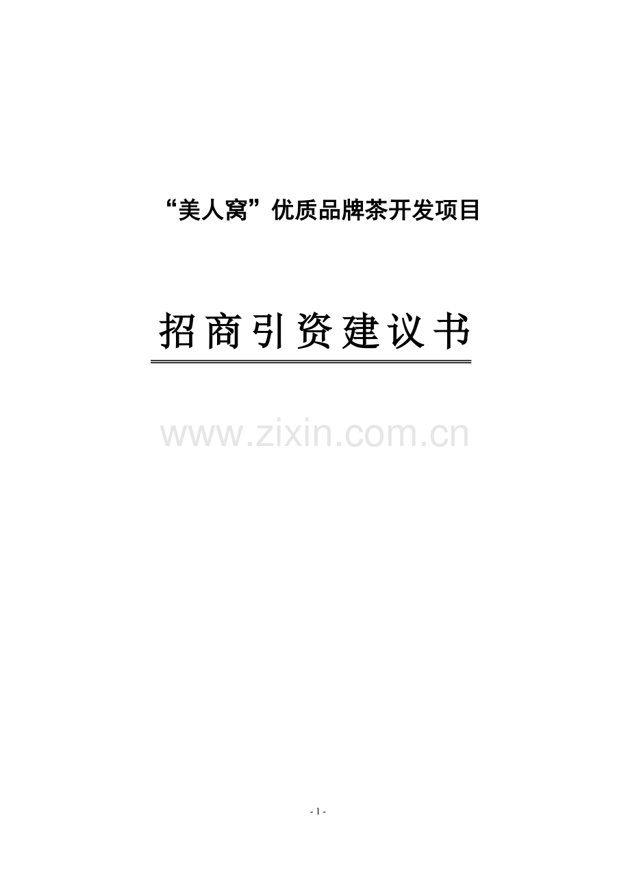 “美人窝”优质品牌茶开发项目投资可行性计划书.doc_第1页