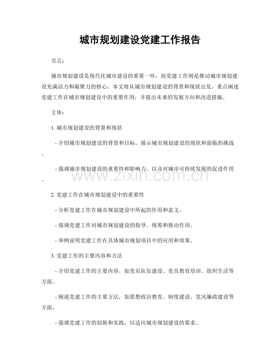 城市规划建设党建工作报告.docx_第1页
