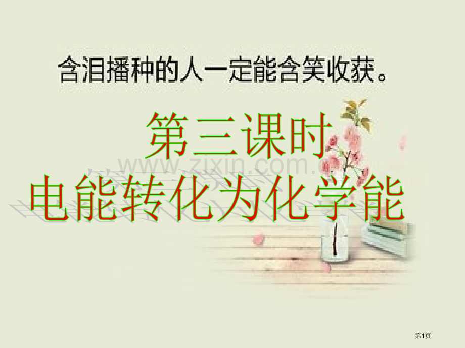 电能转化为化学能省公共课一等奖全国赛课获奖课件.pptx_第1页