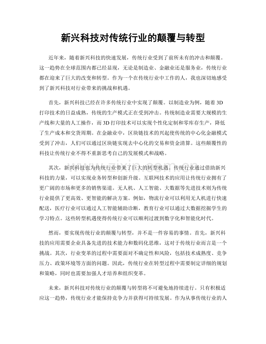 新兴科技对传统行业的颠覆与转型.docx_第1页
